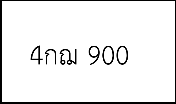 4กฌ 900